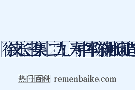 徐文长三集·二九·寿中军陈侯帐词造句是什么意思的图片